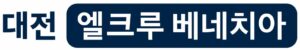 대전 엘크루 베네치아 로고