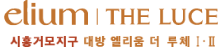 시흥 거모지구 대방 엘리움 더 루체